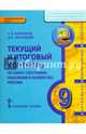 Текущий и итоговый контроль по курсу "География. Население и хозяйство России" для 9 класса общеобразовательных организаций. Контрольно-измерительные материалы, Банников Сергей Валерьевич, Молодцов Дмитрий Владимирович 