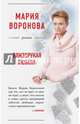 Близорукая любовь, Воронова Мария Владимировна 