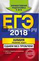 ЕГЭ 2018. Химия. Решение задач. Сдаем без проблем!, Антошин Андрей Эдуардович 