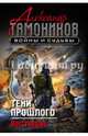 Тени прошлого. Восставшие, Тамоников Александр Александрович 