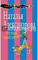 Честное хулиганское!, Александрова Наталья Николаевна 