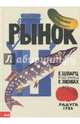 Рынок, Шварц Евгений Львович 