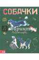 Собачки, Ермолаева Вера Михайловна 