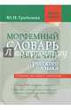 Морфемный словарь наречий русского языка, Гребенева Юлия Николаевна 