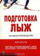 Подготовка лыж. Полное руководство