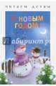 С Новым годом!, 