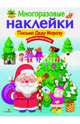 Многоразовые наклейки "Письмо Деду Морозу", Никитина Е. 