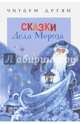 Сказки Деда Мороза, 