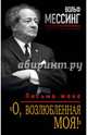 "О, возлюбленная моя!". Письма жене, Мессинг Вольф 