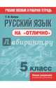 Русский язык на "отлично". 5 класс. Пособие для учащихся, Балуш Татьяна Владимировна 