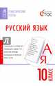 Русский язык. 10 класс. Тематические тесты. ФГОС, 