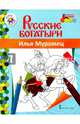 Илья Муромец, 