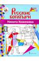 Никита Кожемяка, 