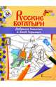 Добрыня Никитич и Змей Горыныч, 