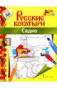 Садко, 