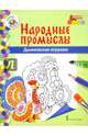 Дымковская игрушка, Анищенков Владимир Робертович 