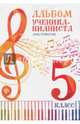 Альбом ученика-пианиста. Хрестоматия. 5 класс, 