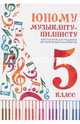 Юному музыканту-пианисту. Хрестоматия. 5 класс, 