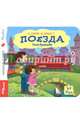 Книжка-игрушка "Поезда" (93315), Кузнецова Ольга Владимировна 