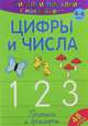 Цифры и числа 1, 2, 3. Прописи и примеры. 4-6 лет, 