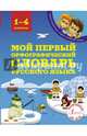 Мой первый орфографический словарь русского языка. 1-4 классы, Тихонова Мария Александровна 