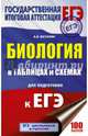 ЕГЭ. Биология в таблицах и схемах для подготовки к ЕГЭ, Маталин Андрей Владимирович 