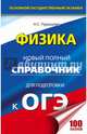 ОГЭ. Физика. Новый полный справочник для подготовки к ОГЭ, Пурышева Наталия Сергеевна 