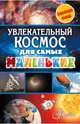 Увлекательный космос для самых маленьких, Собе-Панек Марина Викторовна 