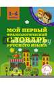 Мой первый фразеологический словарь русского языка. 1-4 классы, Фокина Анастасия Сергеевна 