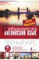 Английский язык. Полный курс Шаг за шагом + аудиоприложение LECTA, Тер-Минасова Светлана Григорьевна, Костюкова Коринна Сергеевна, Павловская Ольга Анатольевна 