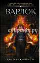 Варлок, Шапочкин Александр Игоревич, Широков Алексей Викторович 