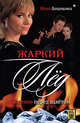 Жаркий лед. Падение перед взлетом, Лавряшина Юлия Александровна 