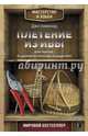 Плетение из ивы. Корзины и декоративные изделия, Хаммонд Джо 
