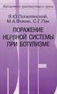 Поражение нервной системы при ботулизме, Я. Ю. Попелянский, М. А. Фокин, С. Г. Пак 