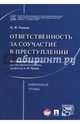 Ответственность за соучастие в преступлении. Избранные труды, Тельнов Петр Филиппович 