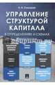 Управление структурой капитала в определениях и схемах. Учебное пособие, Синицкая Наталья Яковлевна 