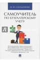 Самоучитель по бухгалтерскому учету, Смольникова Юлия Юрьевна 