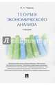 Теория экономического анализа. Учебник, Чернов Владимир Анатольевич 