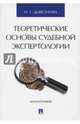 Теоретические основы судебной экспертологии, Дьяконова Оксана Геннадьевна 