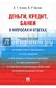 Деньги. Кредит. Банки. В вопросах и ответах. Учебное пособие, Веснин Владимир Рафаилович, Алиев Адик Тагирович 