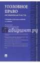 Уголовное право. Особенная часть. Учебник для бакалавров, Есаков Геннадий Александрович, Грачева Юлия Викторовна, Корнеева Анна Владимировна 