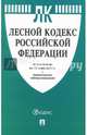 Лесной кодекс РФ на 15.06.17, 