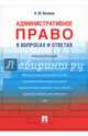 Административное право в вопросах и ответах. Учебное пособие, Волков Александр Михайлович 