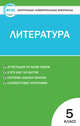 Контрольно-измерительные материалы. Литература. 5 класс. ФГОС, Егорова Н.В. 