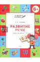Развитие речи. Тетрадь для занятий с детьми 6-7 лет. ФГОС, Ульева Елена Александровна 