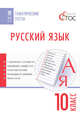 Русский язык. 10 класс. Тематические тесты. ФГОС, Егорова Н.В. 