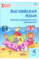 Английский язык. 4 класс. Лексико-грамматические упражнения. ФГОС, Макарова Т.С. 