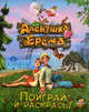 Аленушка и Ерема. Поиграй и раскрась: Книга раскраска-игра, Ольга Федина 