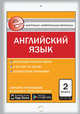 Английский язык. 2 класс. Контрольно-измерительные материалы. Е-класс. ФГОС, Кулинич Г.Г. 