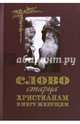 Слово старца к христианам, в миру живущим, 